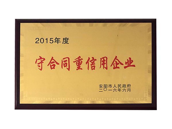 2015年度守合同重信用企业