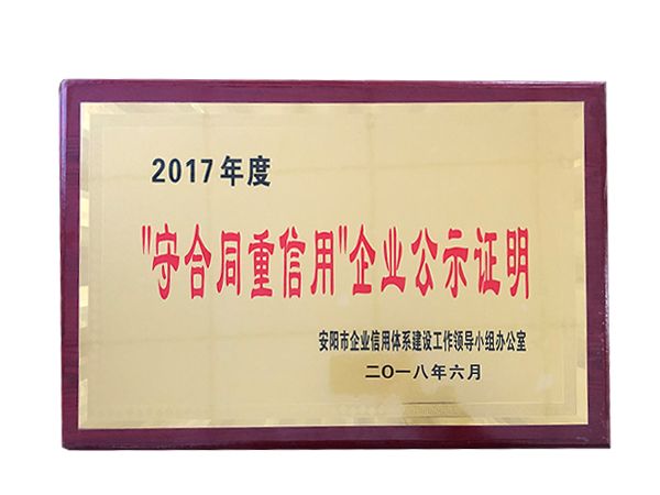 2017年度守合同重信用企业公示证明
