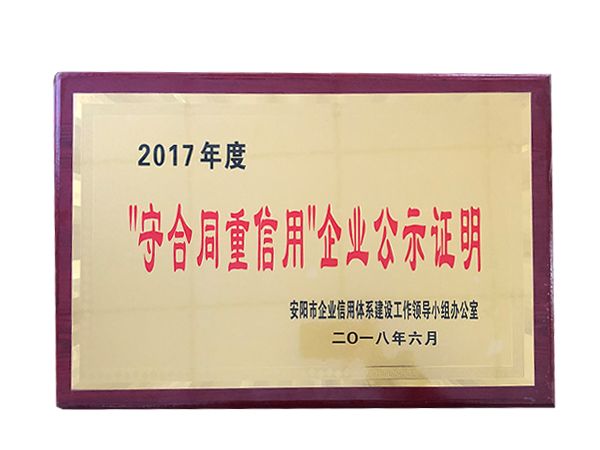 2017年度守合同重信用企业公示证明